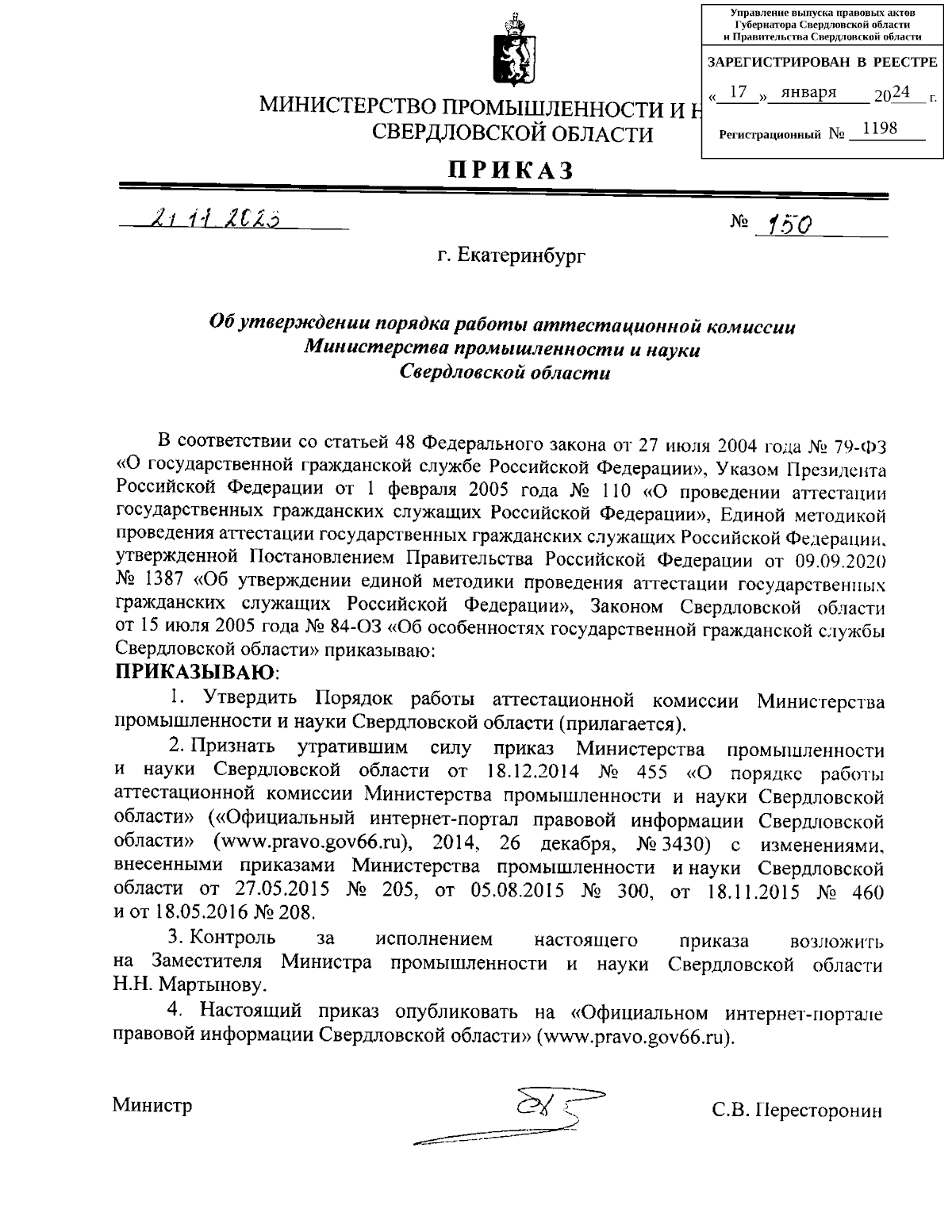 Приказ Министерства промышленности и науки Свердловской области от  21.11.2023 № 150 ∙ Официальное опубликование правовых актов