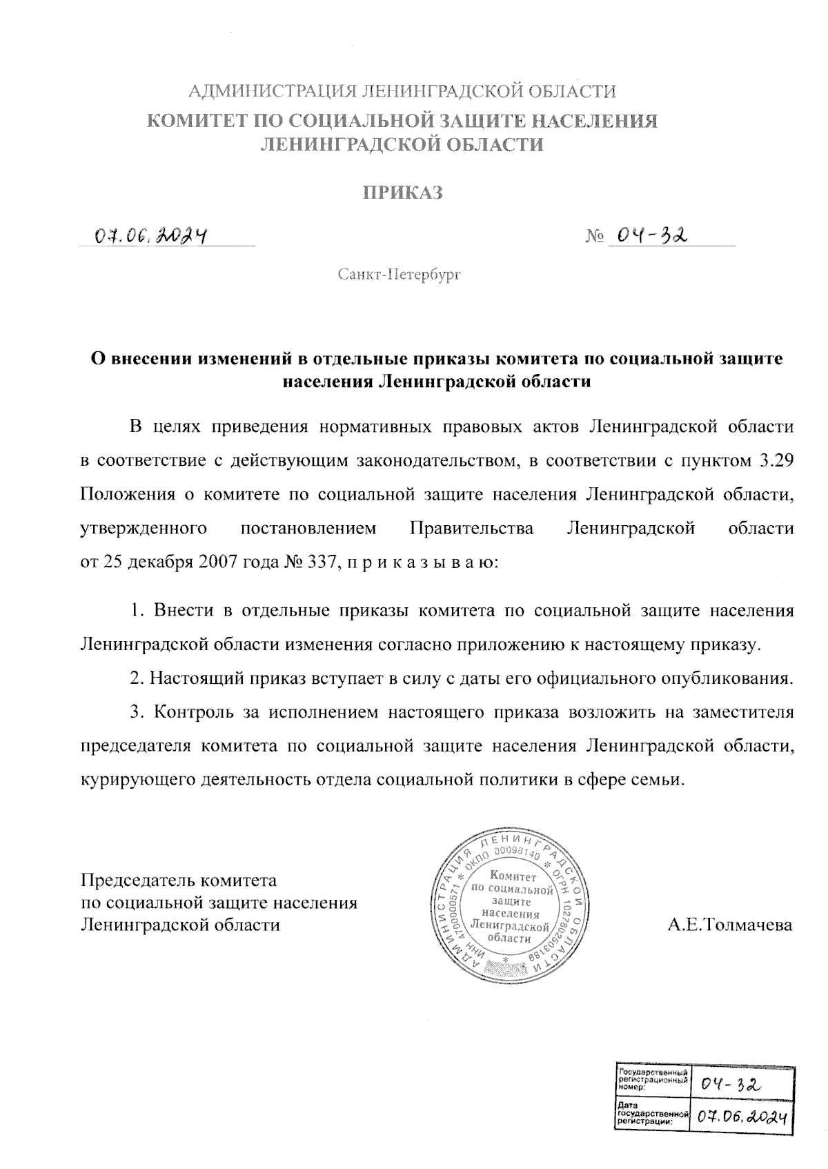 Приказ Комитета по социальной защите населения Ленинградской области от  07.06.2024 № 04-32 ∙ Официальное опубликование правовых актов