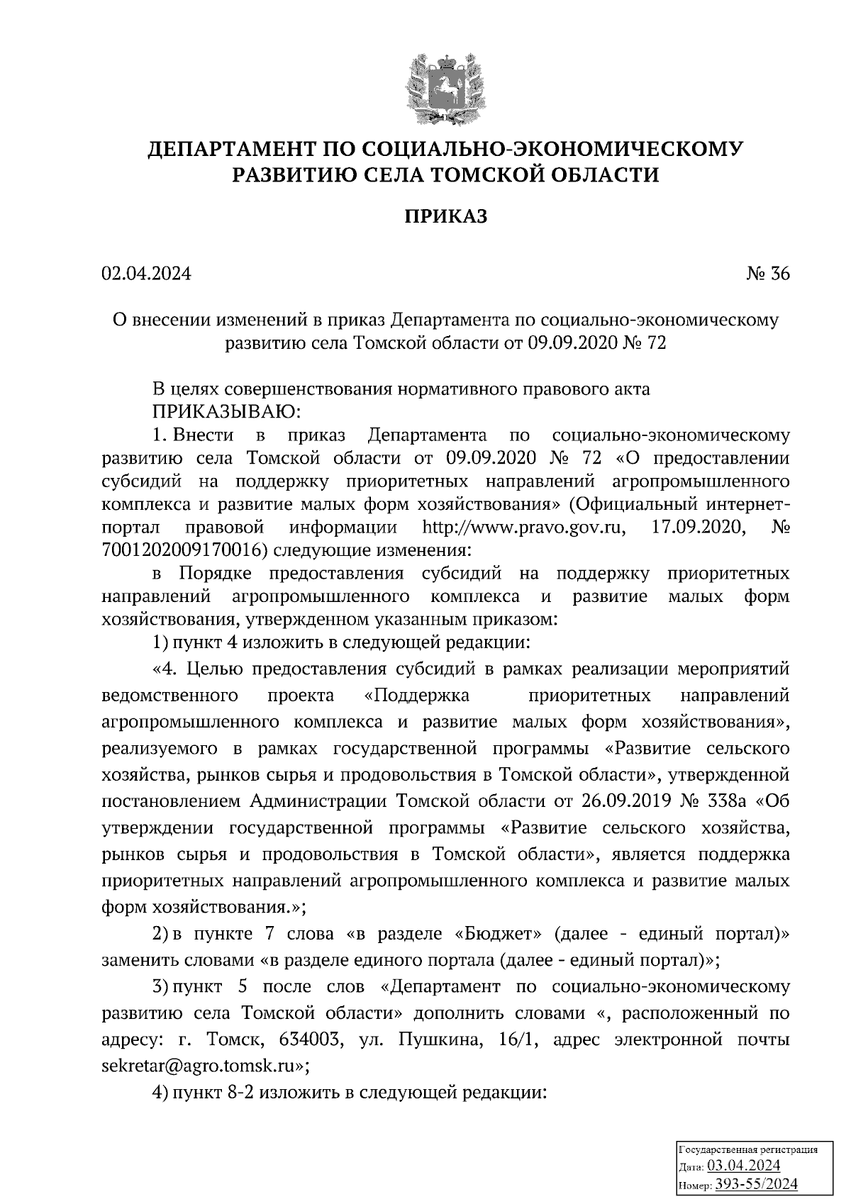 Приказ Департамента по социально-экономическому развитию села Томской  области от 02.04.2024 № 36 ∙ Официальное опубликование правовых актов