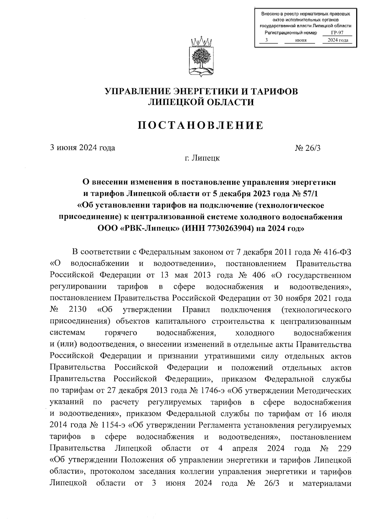 Постановление управления энергетики и тарифов Липецкой области от  03.06.2024 № 26/3 ∙ Официальное опубликование правовых актов