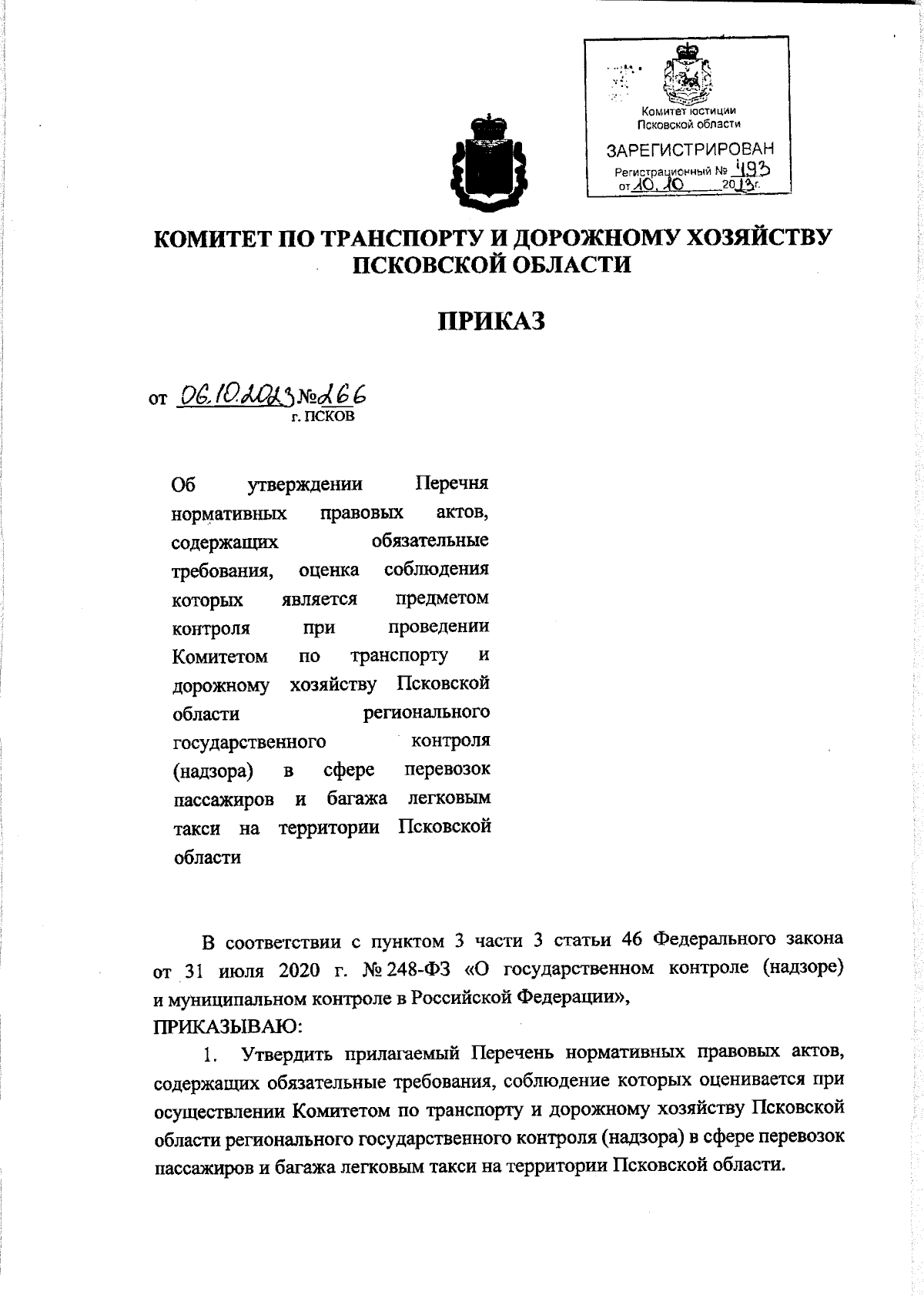 Приказ Комитета по транспорту и дорожному хозяйству Псковской области от  06.10.2023 № 266 ∙ Официальное опубликование правовых актов