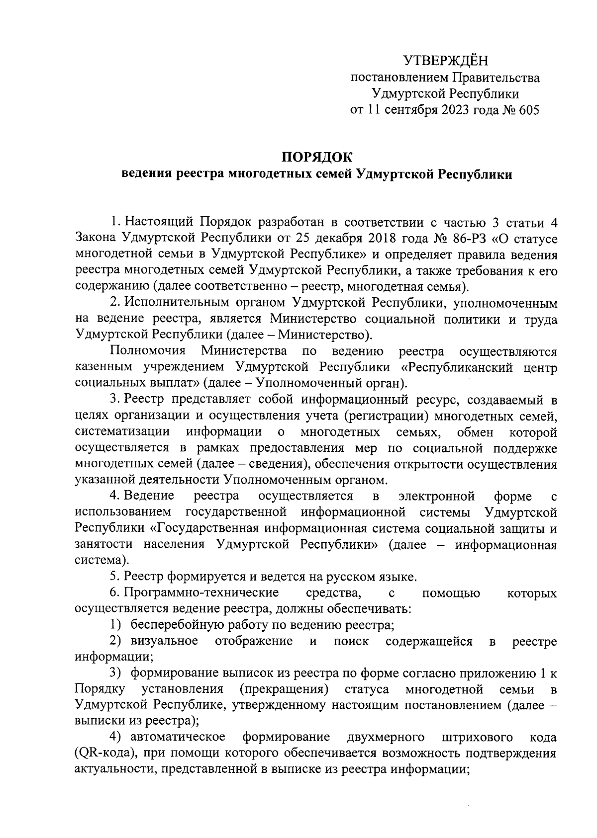 Постановление Правительства Удмуртской Республики от 11.09.2023 № 605 ∙  Официальное опубликование правовых актов