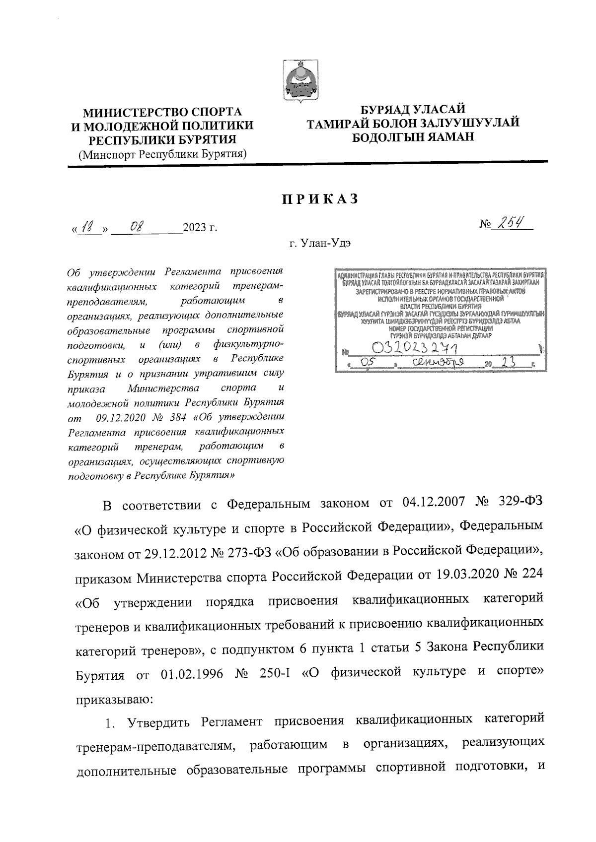 Приказ Министерства спорта и молодежной политики Республики Бурятия от  18.08.2023 № 254 ∙ Официальное опубликование правовых актов