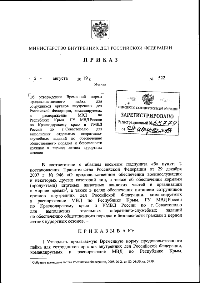 Приказ Министерства Внутренних Дел Российской Федерации От 02.08.