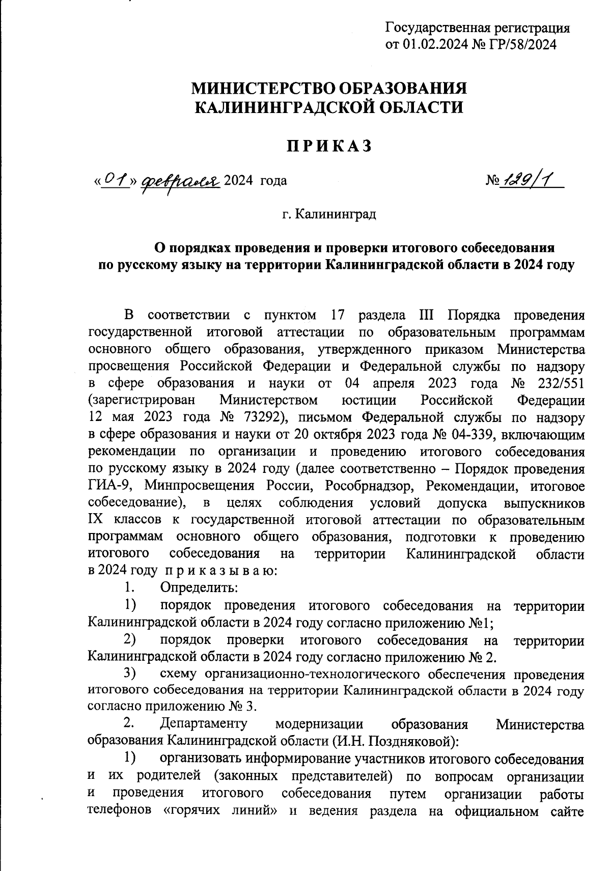 Приказ Министерства образования Калининградской области от 01.02.2024 №  129/1 ∙ Официальное опубликование правовых актов