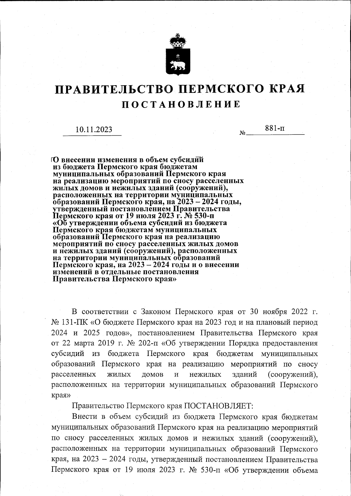 Постановление Правительства Пермского края от 10.11.2023 № 881-п ∙  Официальное опубликование правовых актов