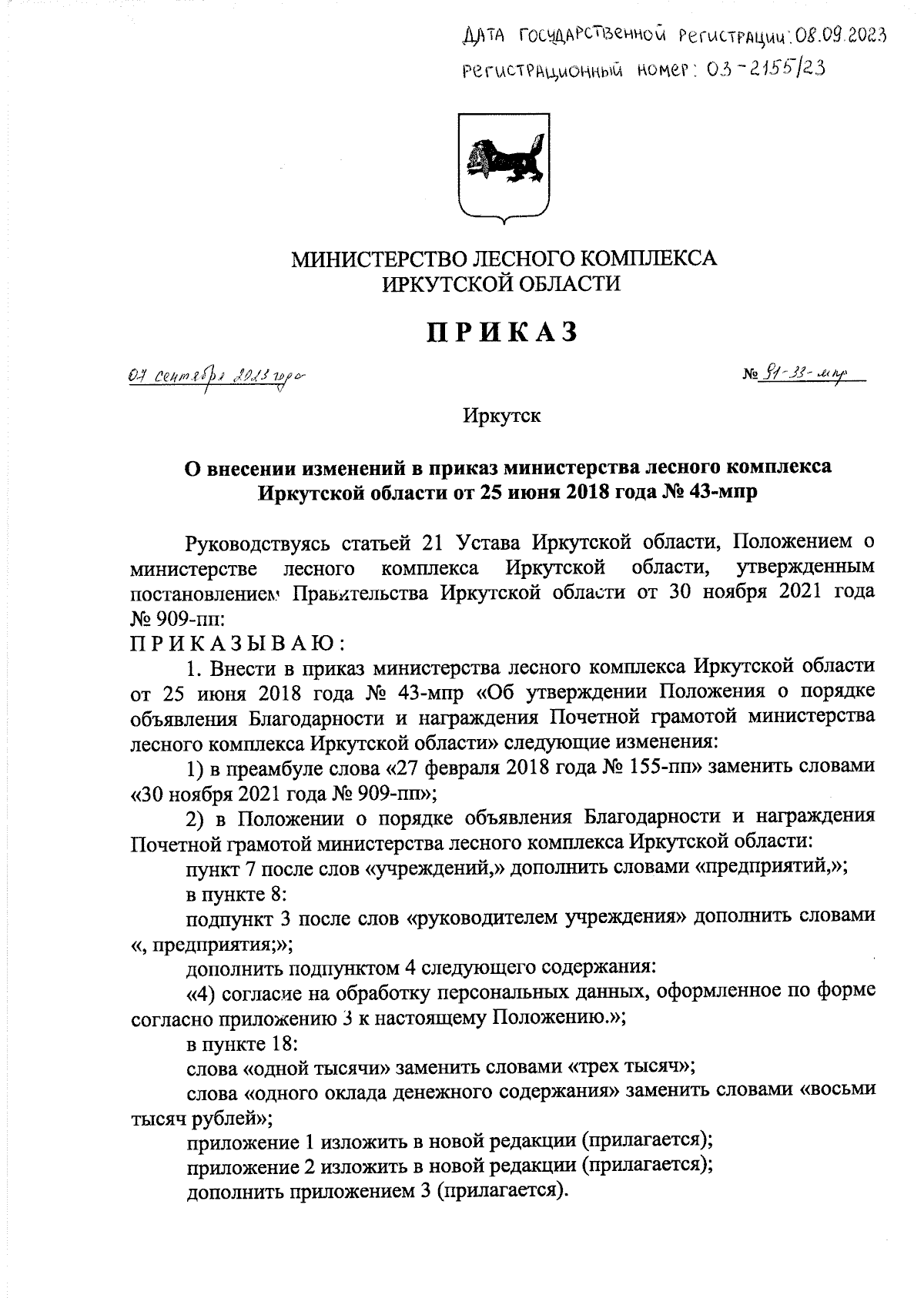 Приказ Министерства лесного комплекса Иркутской области от 07.09.2023 №  91-33-мпр ∙ Официальное опубликование правовых актов