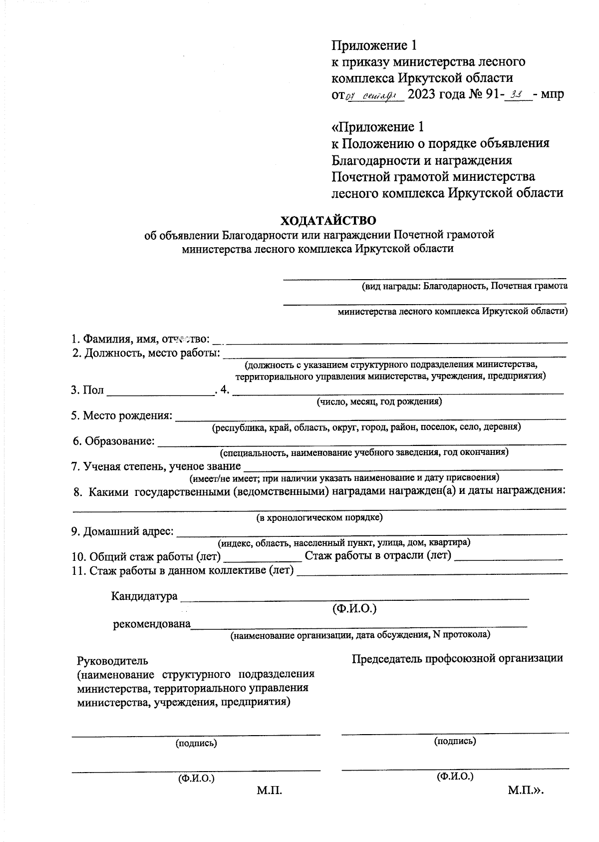 Приказ Министерства лесного комплекса Иркутской области от 07.09.2023 № 91-33-мпр  ∙ Официальное опубликование правовых актов