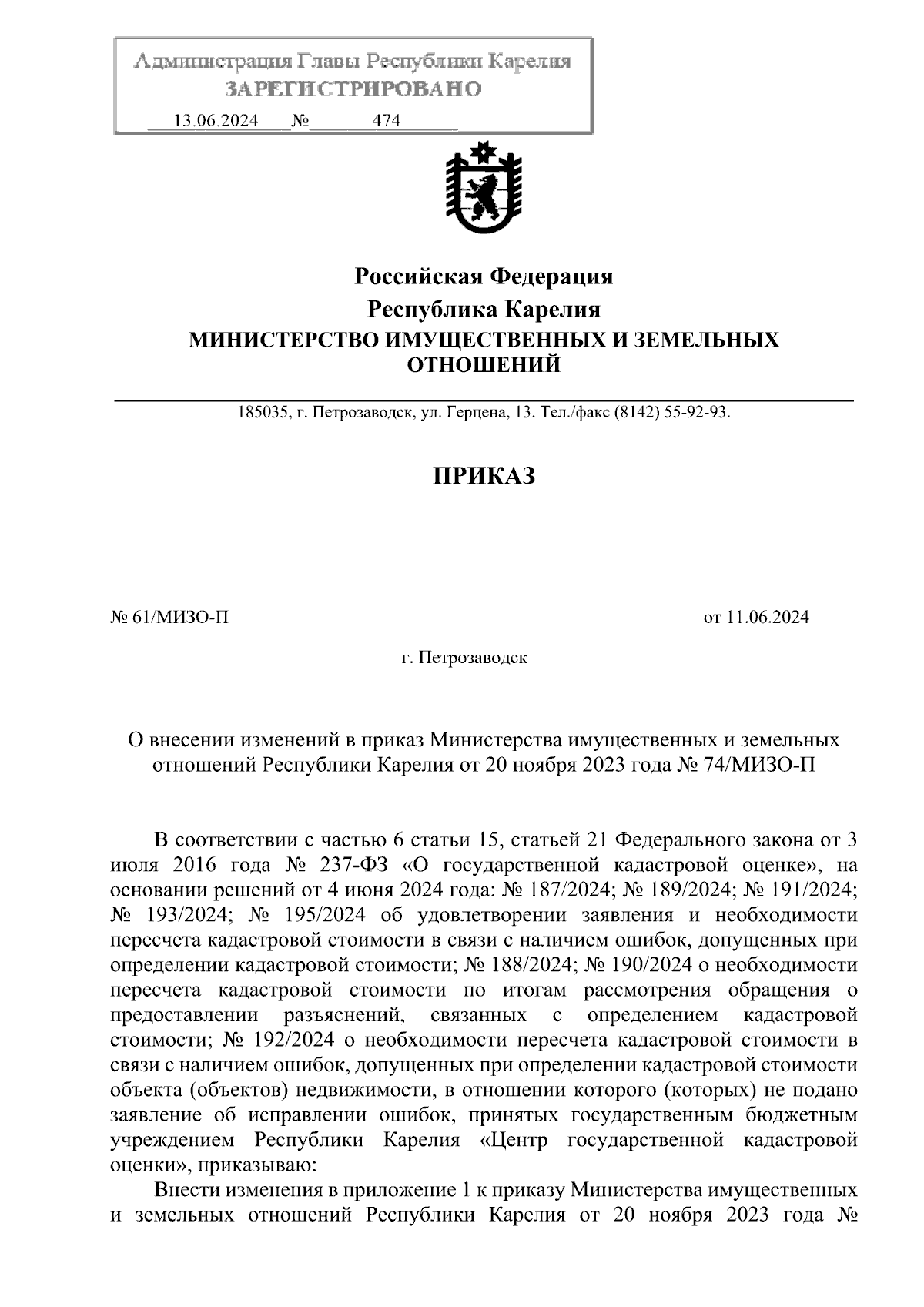 Приказ Министерства имущественных и земельных отношений Республики Карелия  от 11.06.2024 № 61/МИЗО-П ∙ Официальное опубликование правовых актов