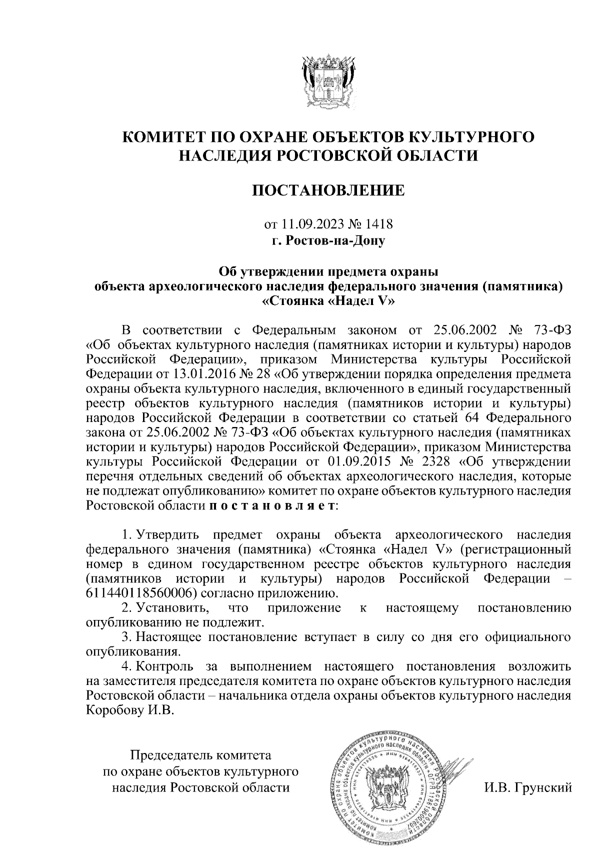 Постановление Комитета по охране объектов культурного наследия Ростовской  области от 11.09.2023 № 1418 ∙ Официальное опубликование правовых актов