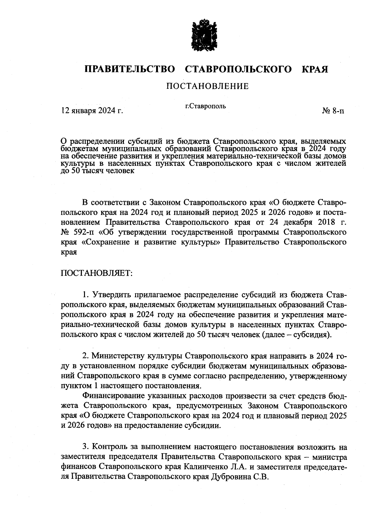 Постановление Правительства Ставропольского края от 12.01.2024 № 8-п ∙  Официальное опубликование правовых актов