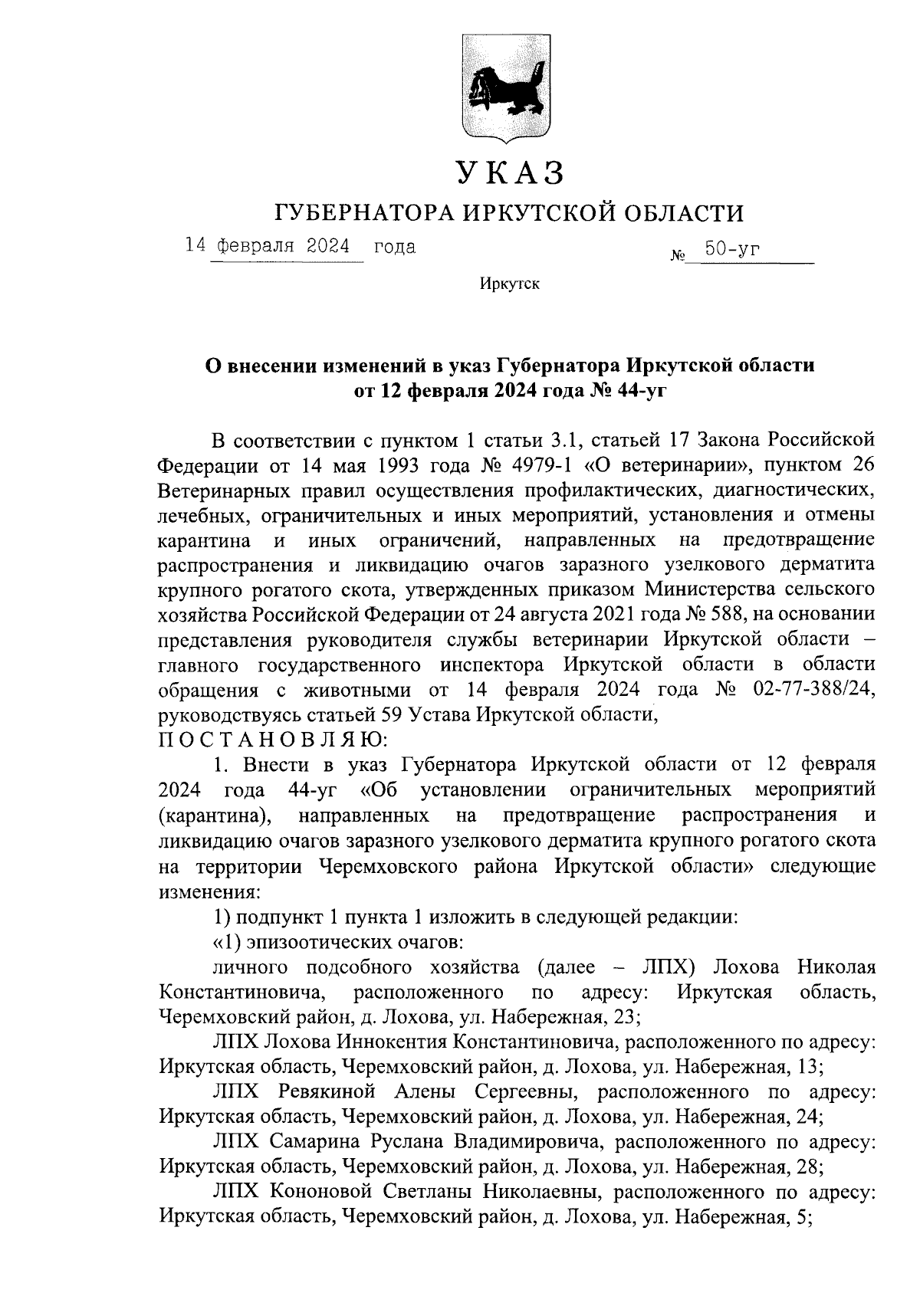 Указ Губернатора Иркутской области от 14.02.2024 № 50-уг ∙ Официальное  опубликование правовых актов