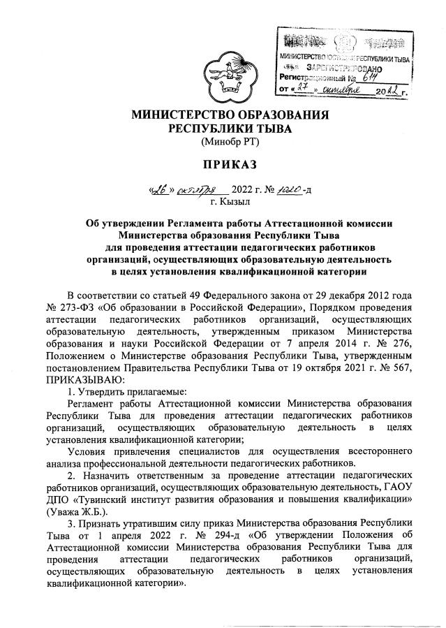 Приказ Министерства Образования Республики Тыва От 26.10.2022.