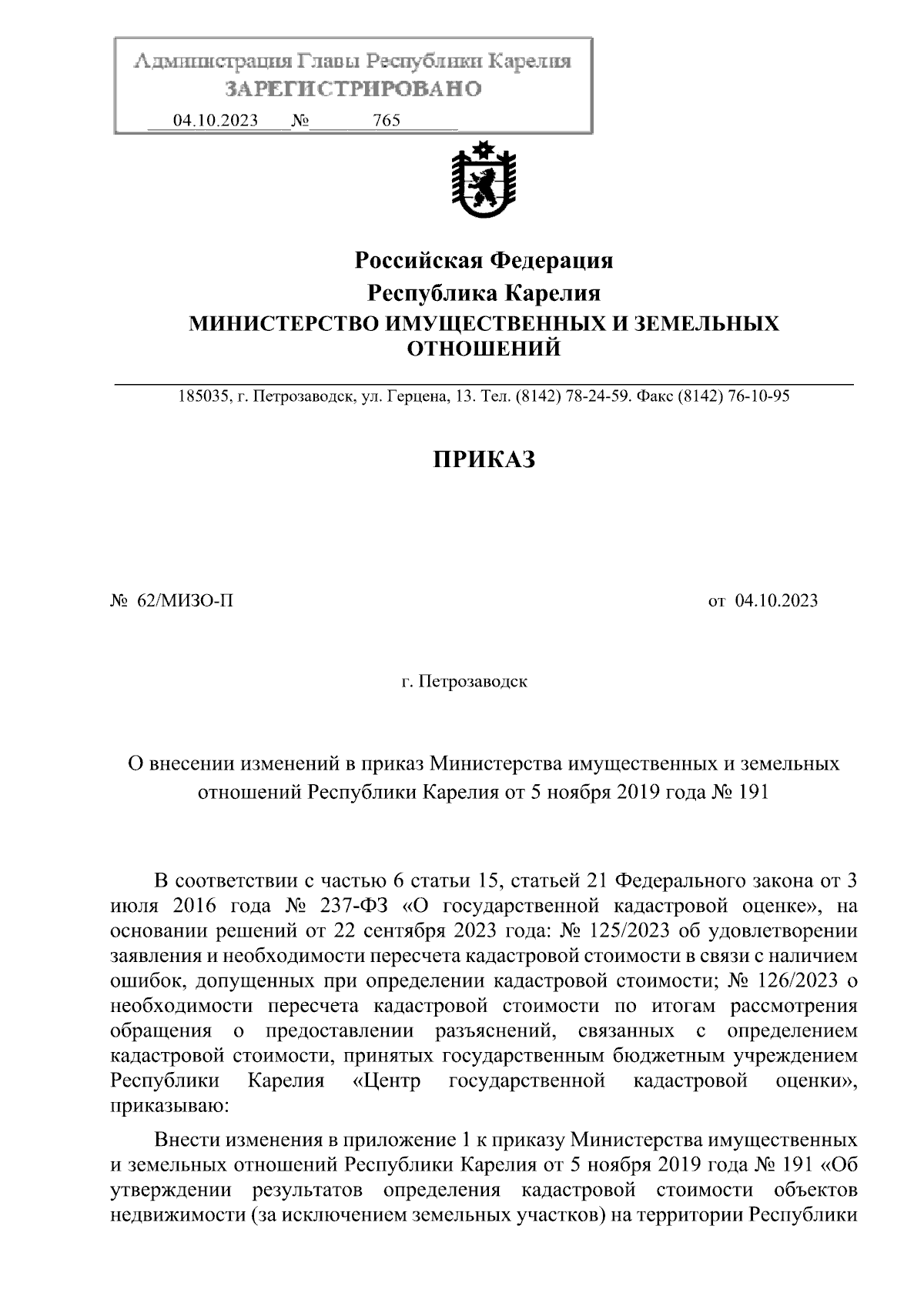 Приказ Министерства имущественных и земельных отношений Республики Карелия  от 04.10.2023 № 62/МИЗО-П ∙ Официальное опубликование правовых актов