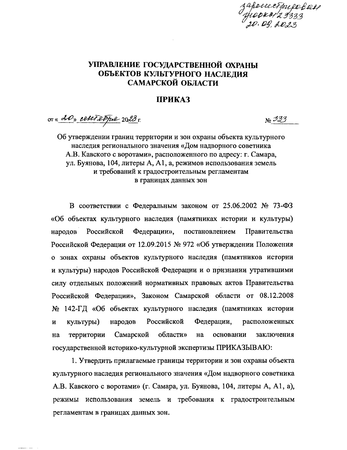 Приказ Управления государственной охраны объектов культурного наследия  Самарской области от 20.09.2023 № 333 ∙ Официальное опубликование правовых  актов