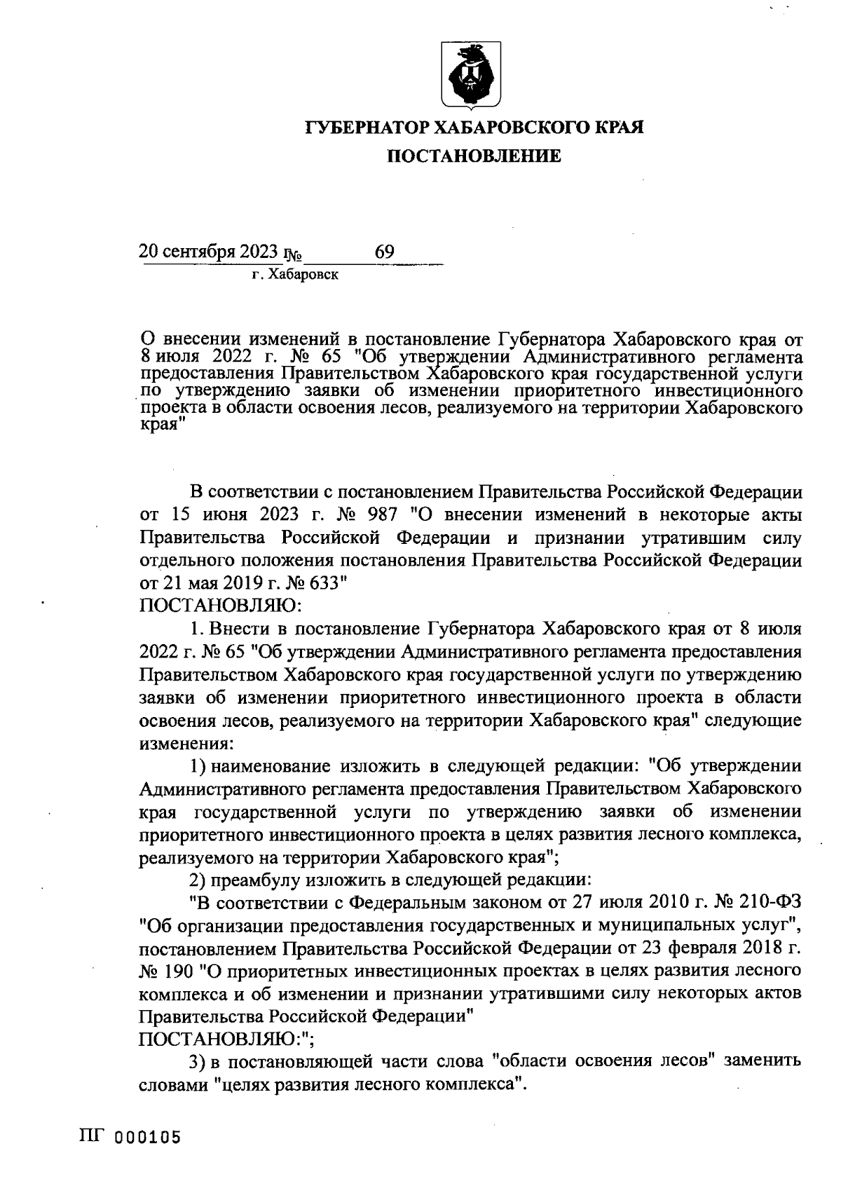 Постановление Губернатора Хабаровского края от 20.09.2023 № 69 ∙  Официальное опубликование правовых актов