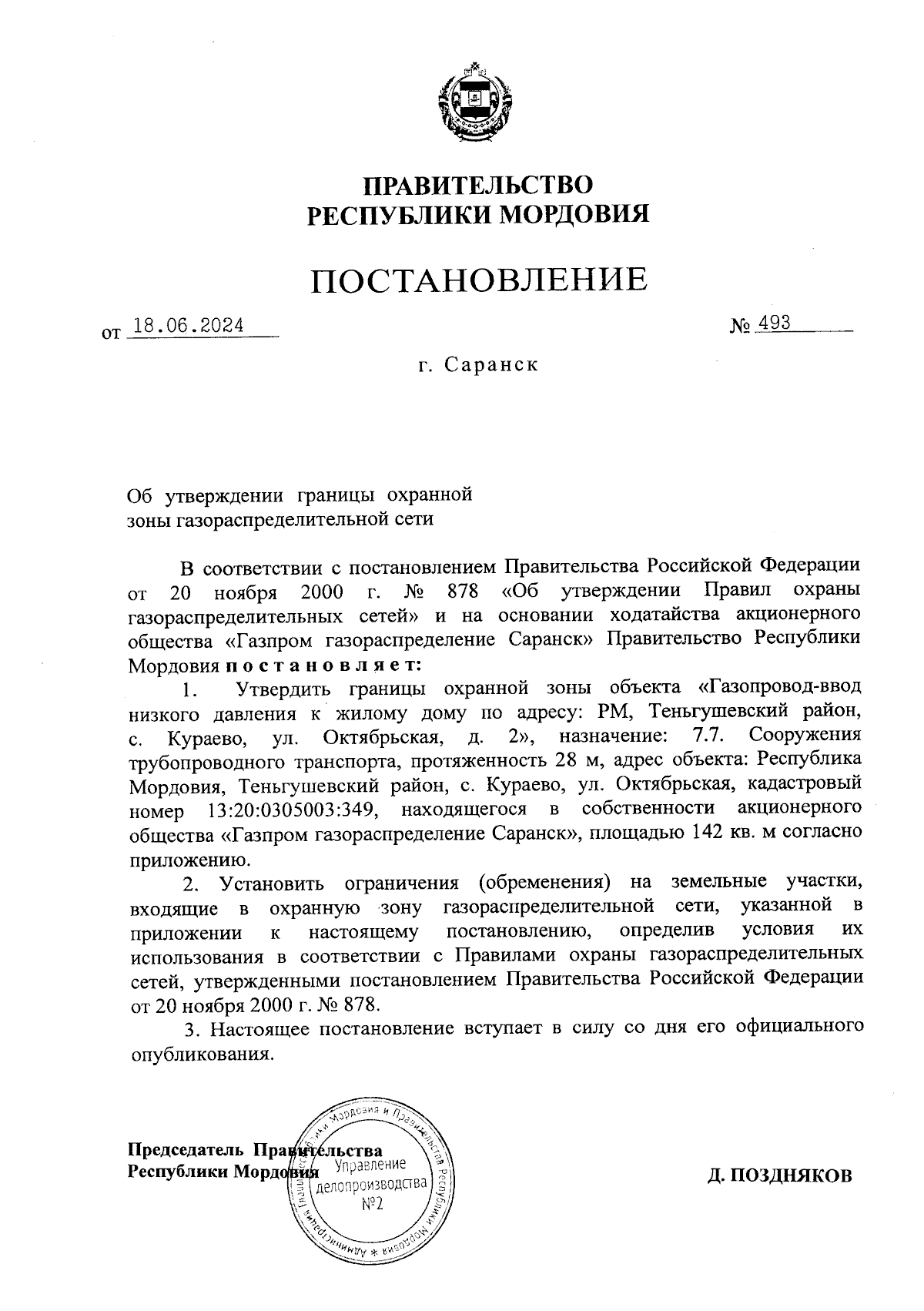 Постановление Правительства Республики Мордовия от 18.06.2024 № 493 ∙  Официальное опубликование правовых актов