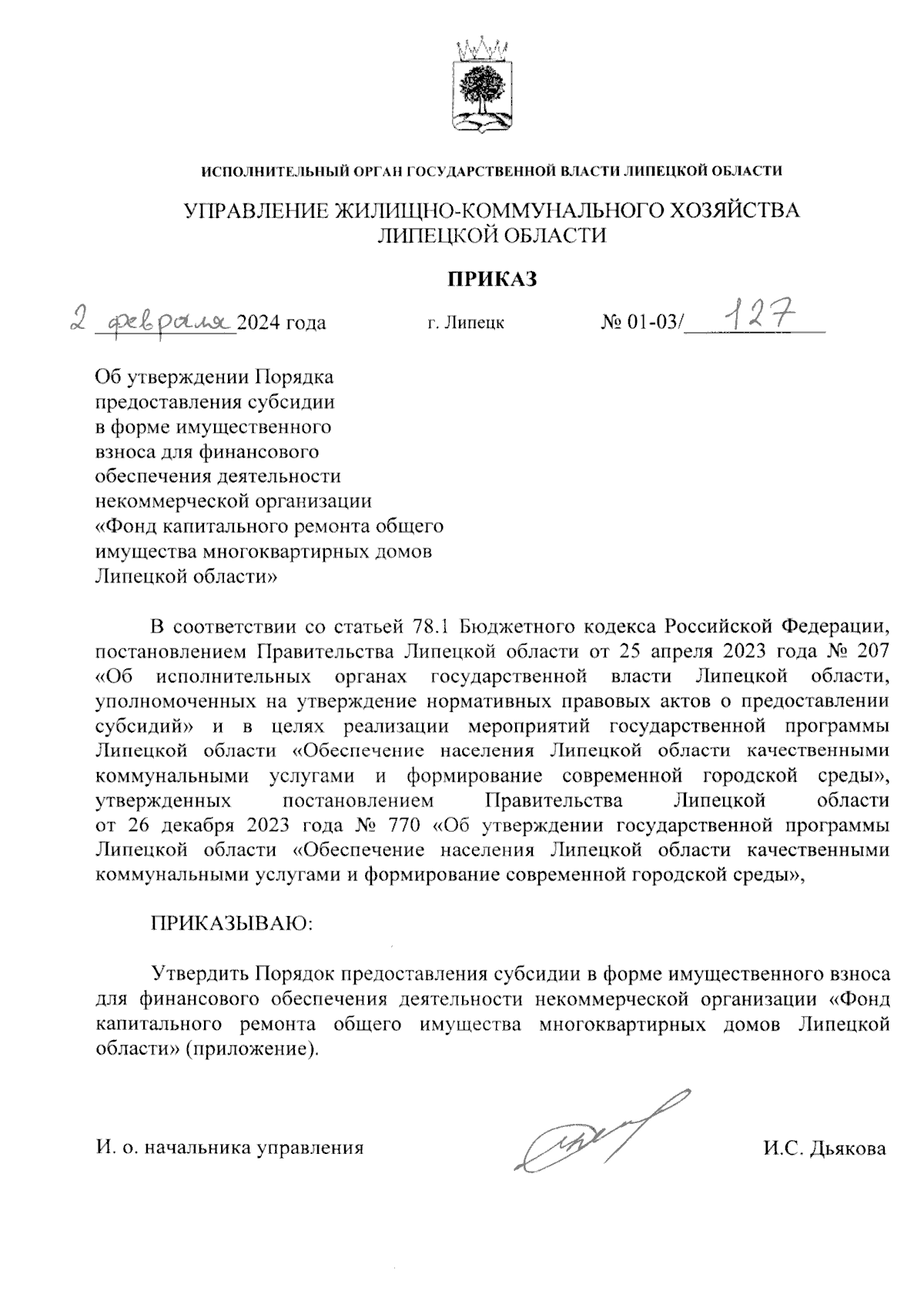 Приказ управления жилищно-коммунального хозяйства Липецкой области от  02.02.2024 № 01-03/127 ∙ Официальное опубликование правовых актов