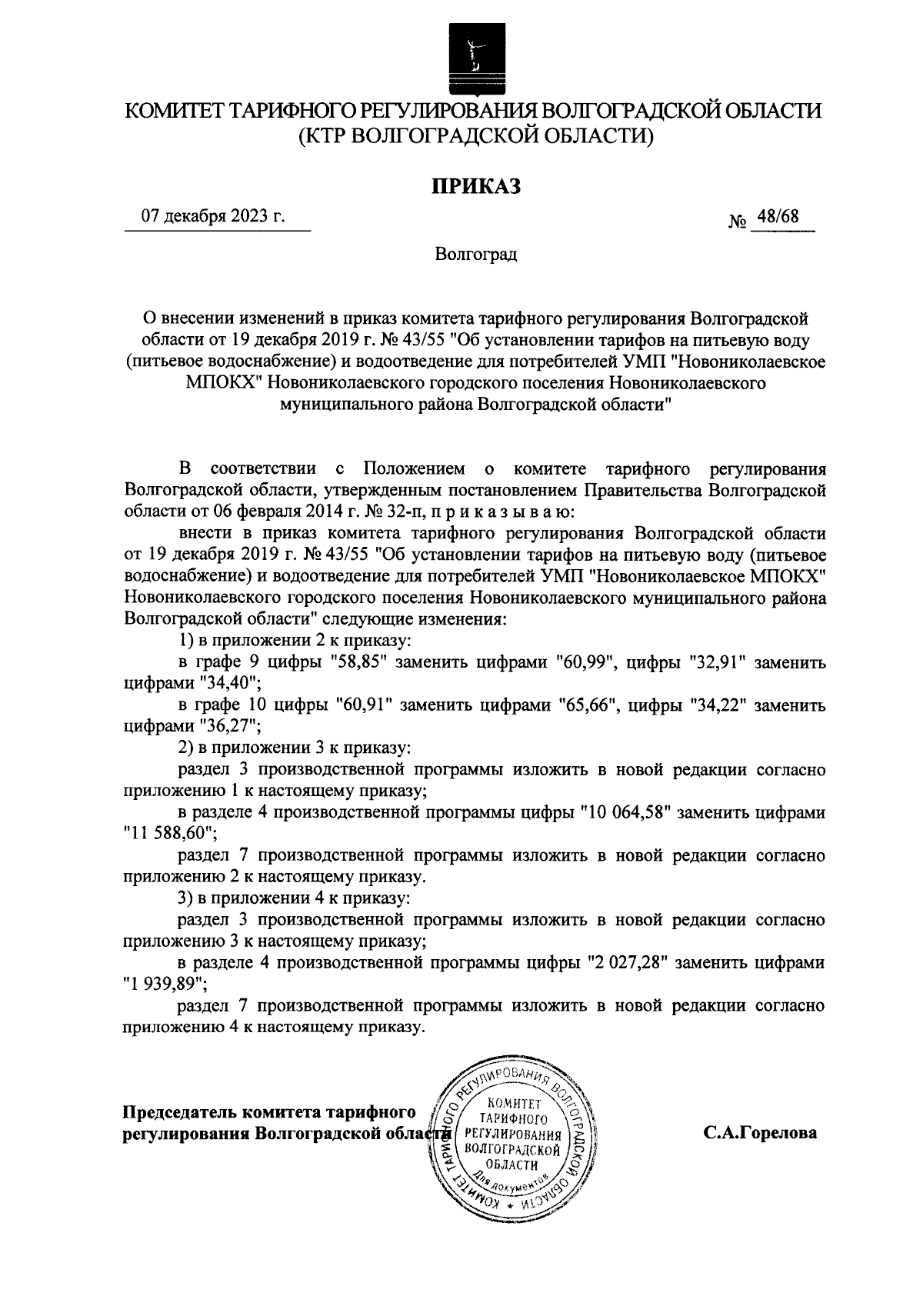 Приказ комитета тарифного регулирования Волгоградской области от 07.12.2023 № 48