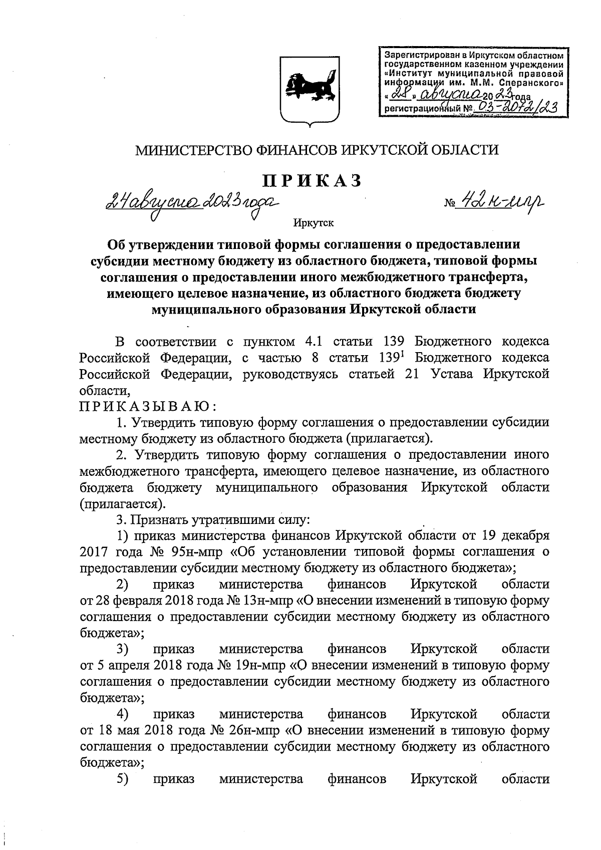 Приказ Министерства финансов Иркутской области от 24.08.2023 № 42н-мпр ∙  Официальное опубликование правовых актов