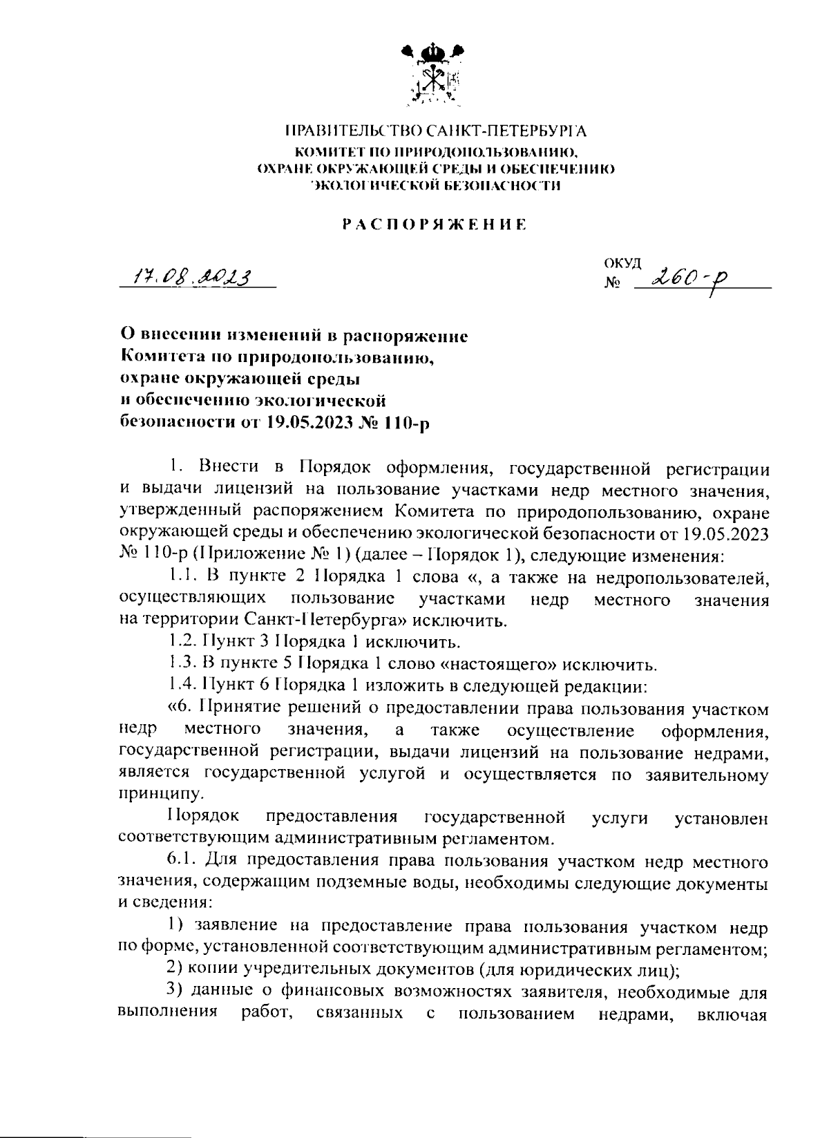 Распоряжение Комитета по природопользованию, охране окружающей среды и  обеспечению экологической безопасности Санкт-Петербурга от 17.08.2023 №  260-р ∙ Официальное опубликование правовых актов