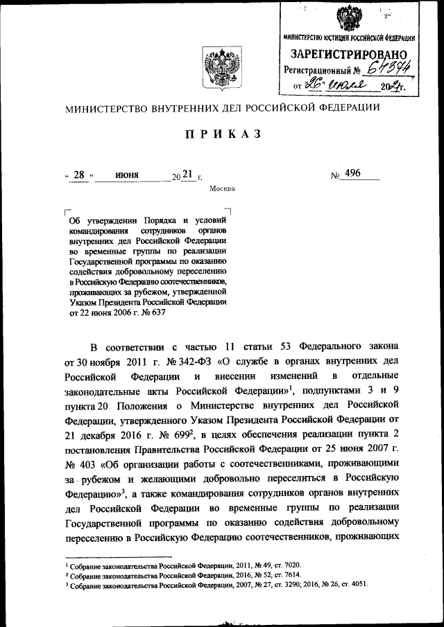 Приказ Министерства Внутренних Дел Российской Федерации От 28.06.