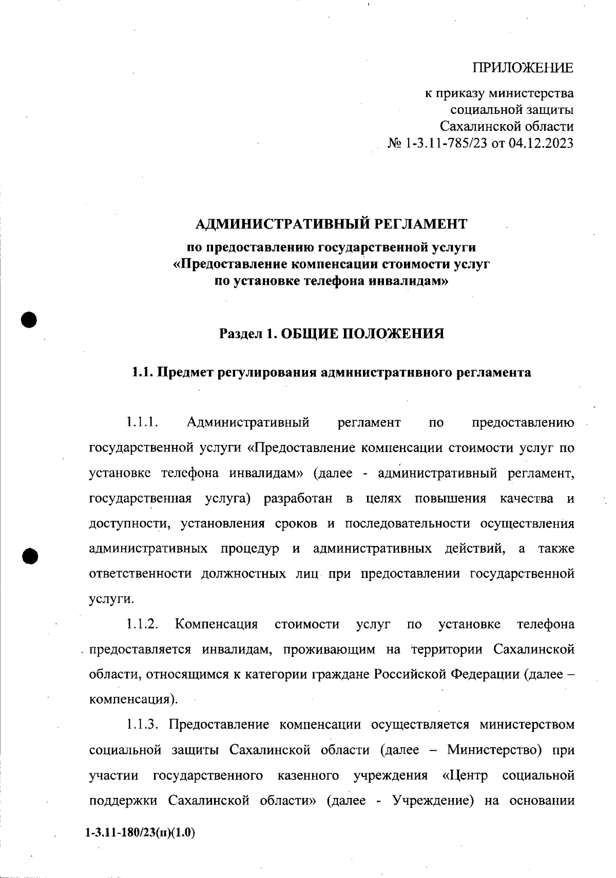 Приказ Министерства социальной защиты Сахалинской области от 04.12.2023 №  1-3.11-785/23 ∙ Официальное опубликование правовых актов