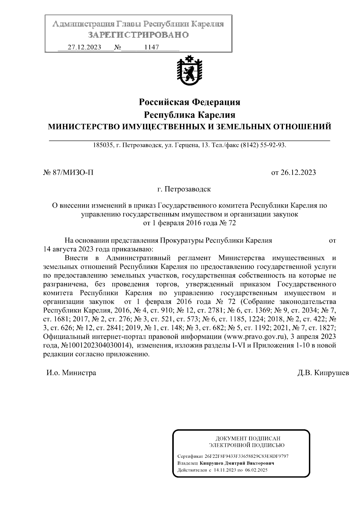 Приказ Министерства имущественных и земельных отношений Республики Карелия  от 26.12.2023 № 87/МИЗО-П ∙ Официальное опубликование правовых актов