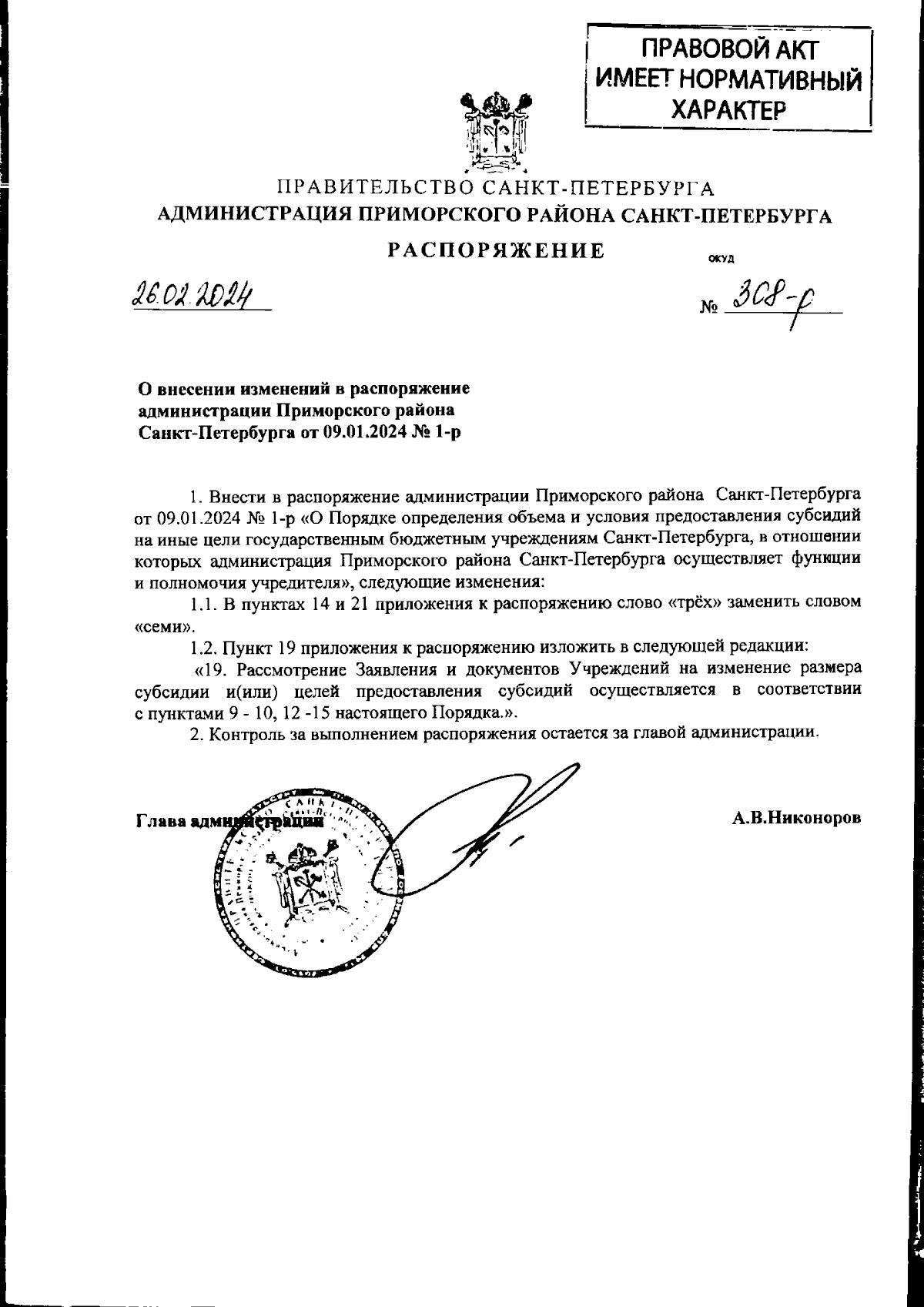 Распоряжение Администрации Приморского района Санкт-Петербурга от  26.02.2024 № 308-р ∙ Официальное опубликование правовых актов