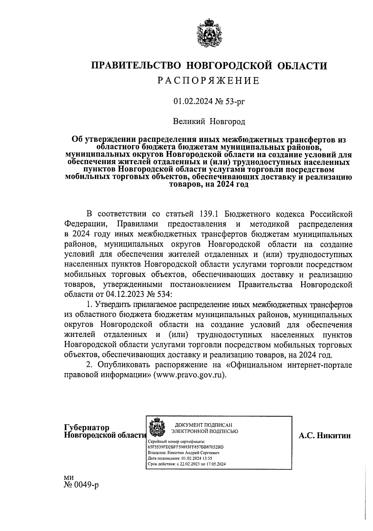 Распоряжение Правительства Новгородской области от 01.02.2024 № 53-рг ∙  Официальное опубликование правовых актов