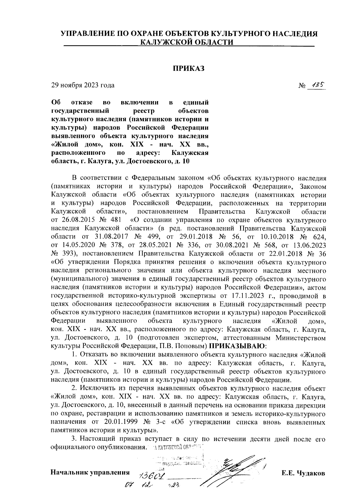 Приказ Управления по охране объектов культурного наследия Калужской области  от 29.11.2023 № 135 ∙ Официальное опубликование правовых актов