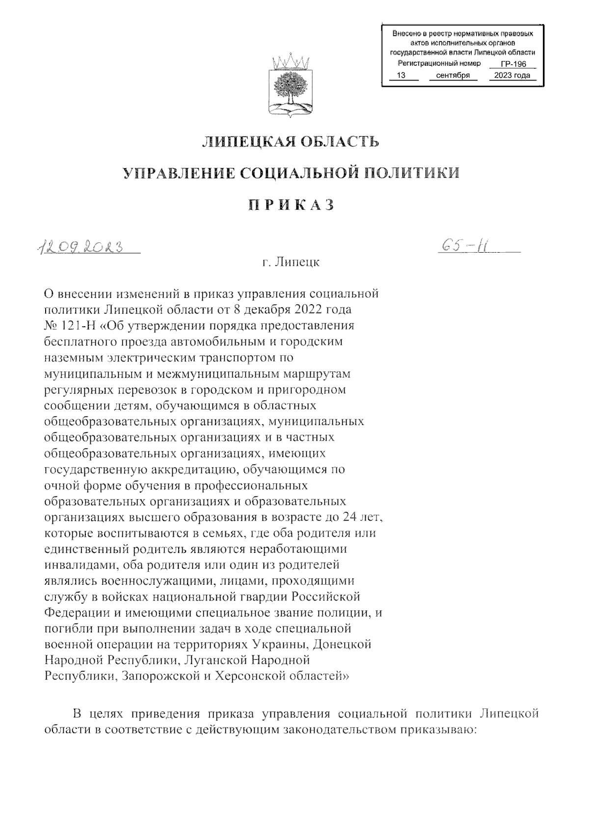 Приказ управления социальной политики Липецкой области от 12.09.2023 № 65-Н  ∙ Официальное опубликование правовых актов