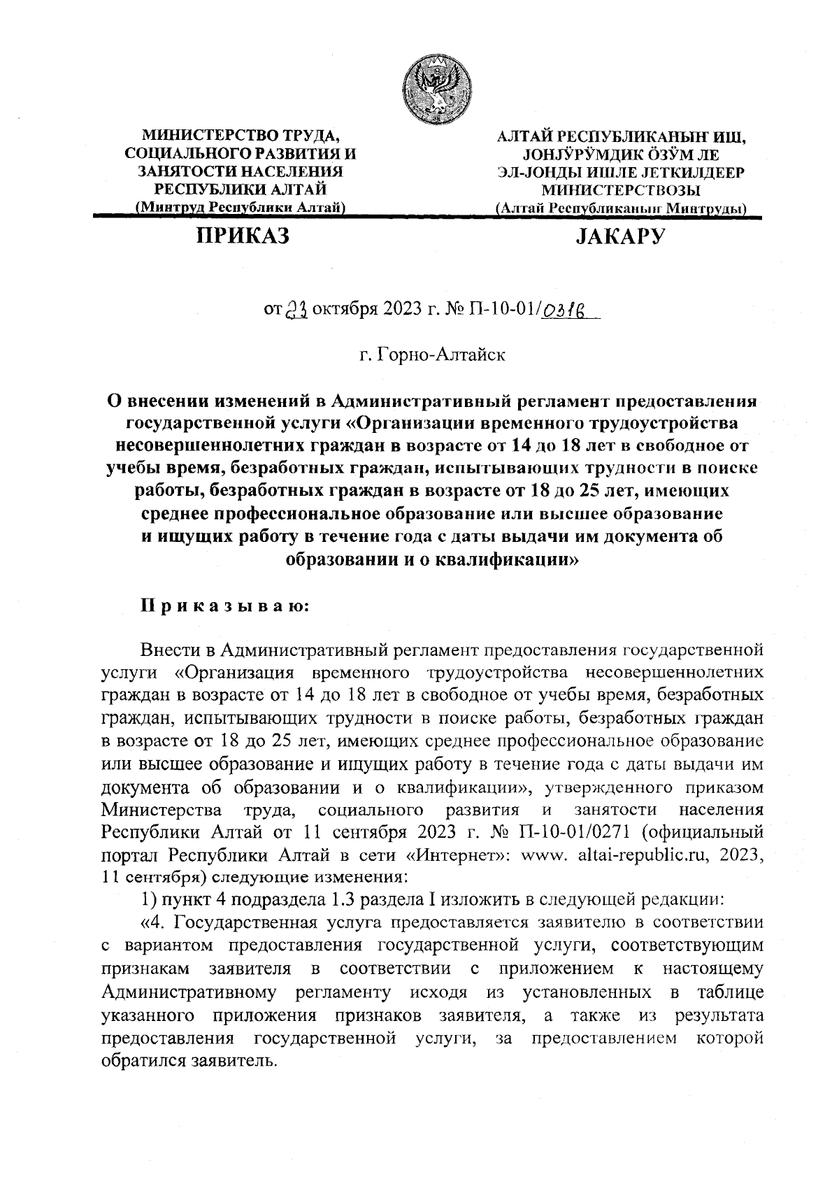 Приказ Министерства труда, социального развития и занятости населения  Республики Алтай от 23.10.2023 № П-10-01/0316 ∙ Официальное опубликование  правовых актов