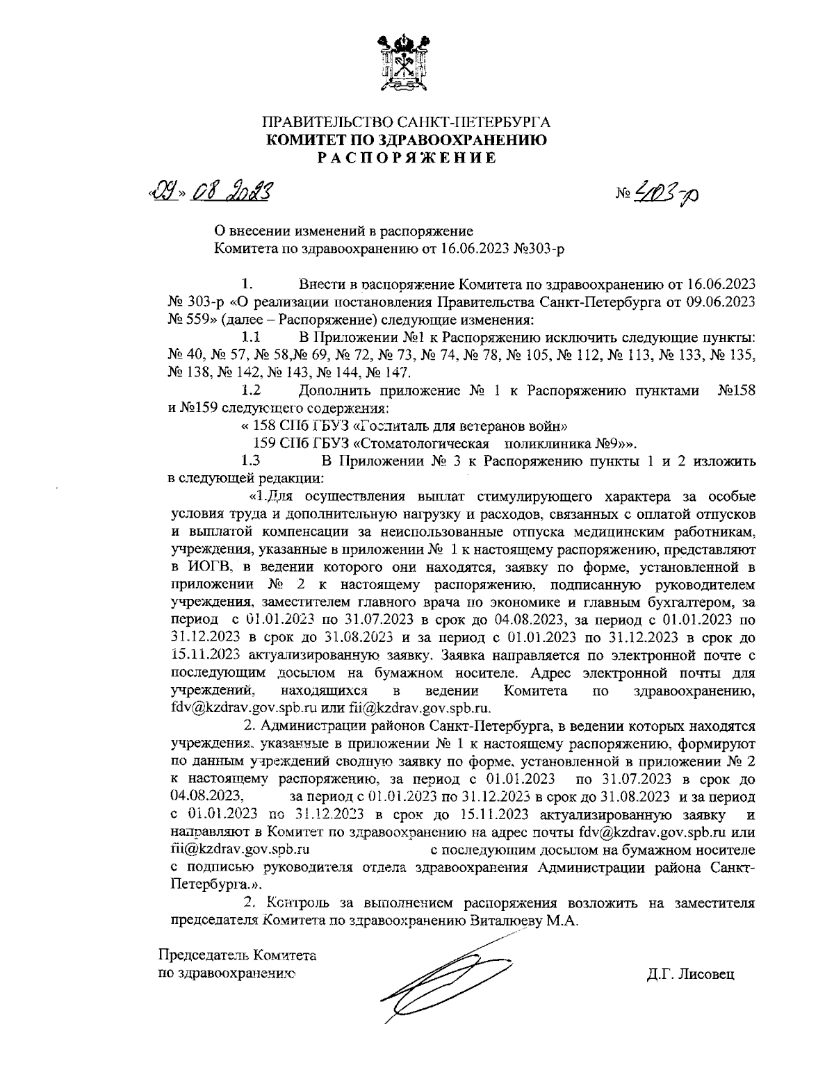 Распоряжение Комитета по здравоохранению Санкт-Петербурга от 09.08.2023 №  403-р ∙ Официальное опубликование правовых актов