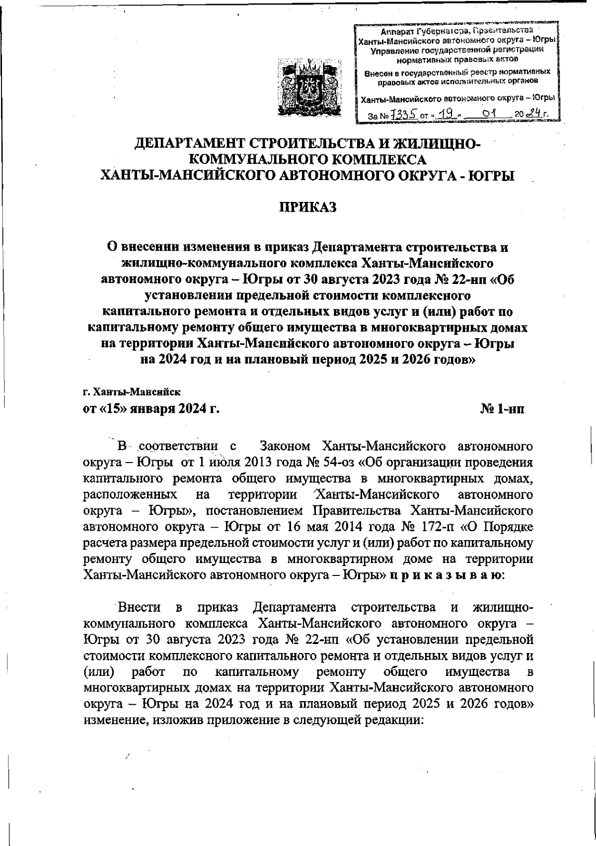 Приказ Департамента строительства и жилищно-коммунального комплекса  Ханты-Мансийского автономного округа - Югры от 15.01.2024 № 1-нп ∙  Официальное опубликование правовых актов