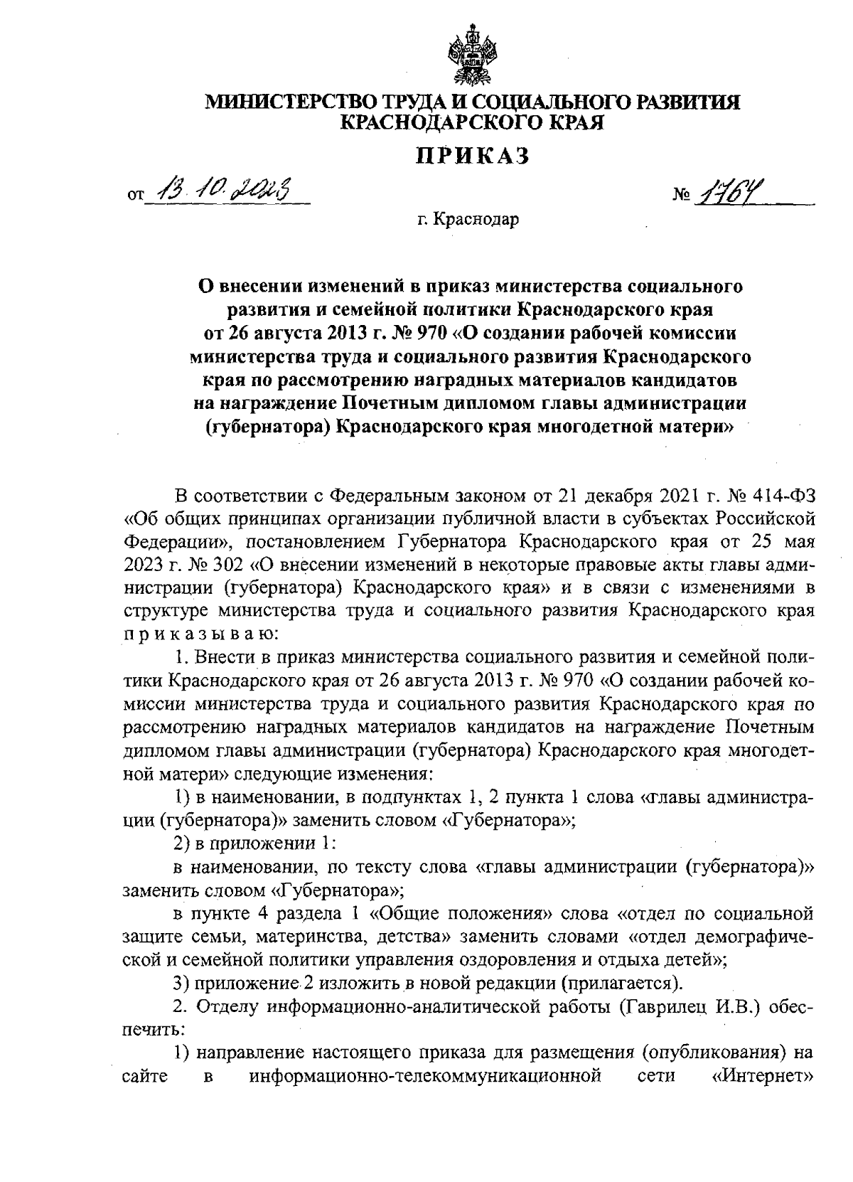 Приказ министерства труда и социального развития Краснодарского края от  13.10.2023 № 1764 ∙ Официальное опубликование правовых актов