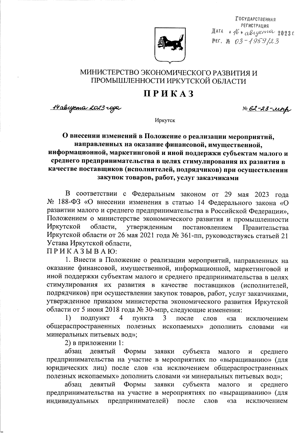 Приказ Министерства экономического развития и промышленности Иркутской  области от 14.08.2023 № 62-23-мпр ∙ Официальное опубликование правовых актов