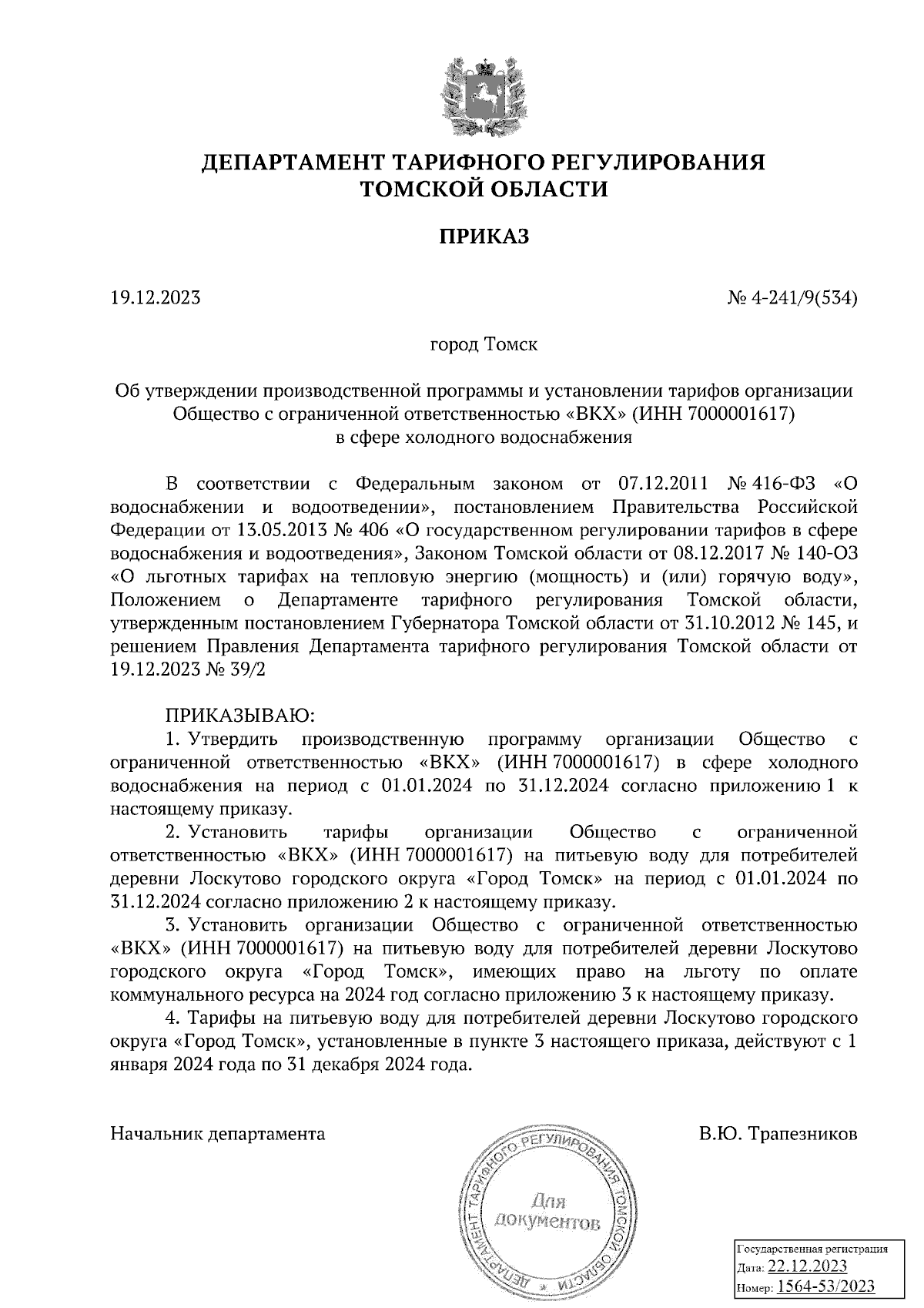 Приказ Департамента тарифного регулирования Томской области от 19.12.2023 №  4-241/9(534) ∙ Официальное опубликование правовых актов