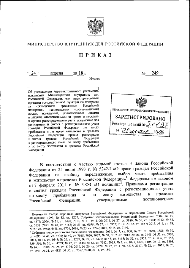 Приказ Министерства Внутренних Дел Российской Федерации От 24.04.