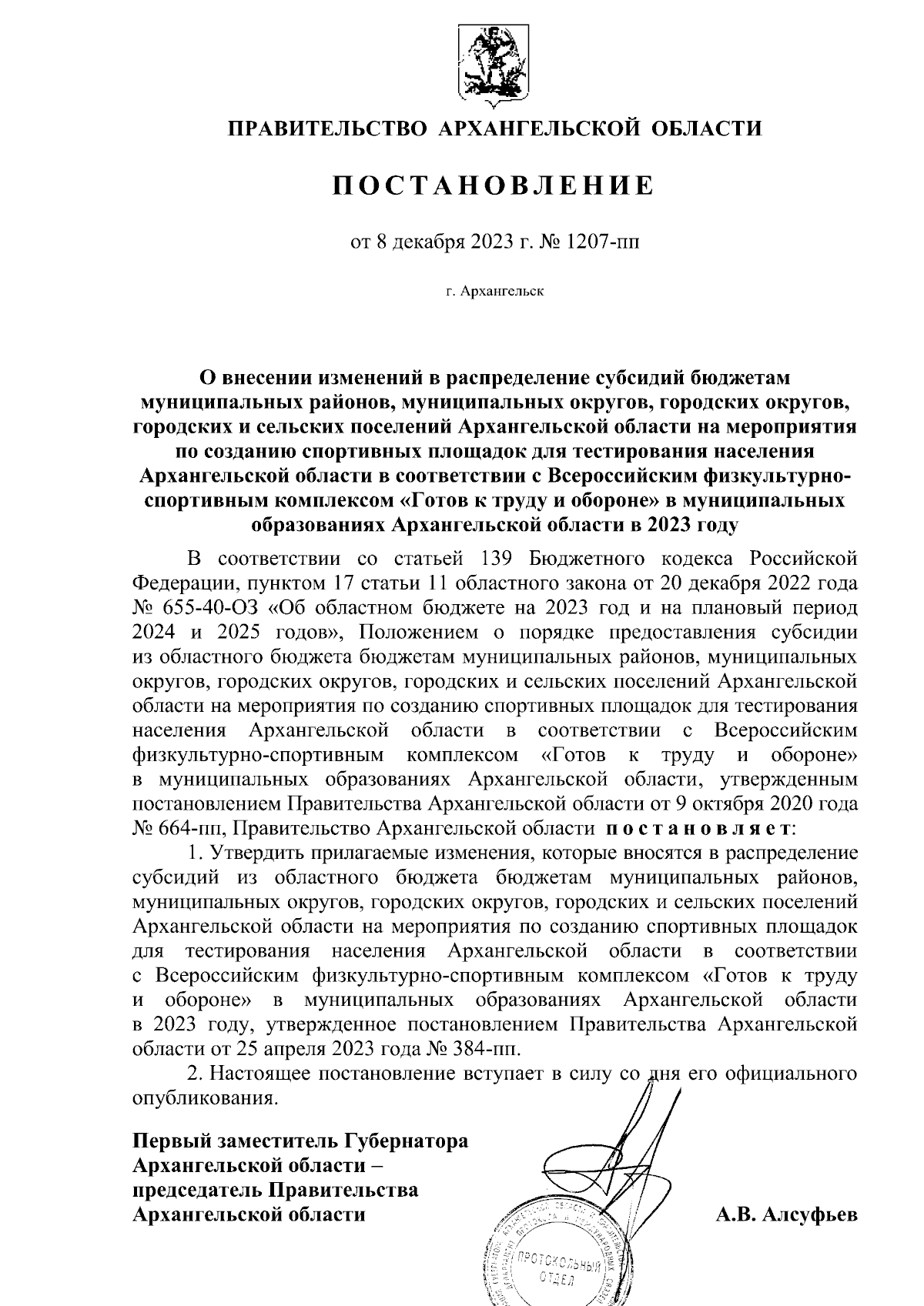 Постановление Правительства Архангельской области от 08.12.2023 № 1207-пп ∙  Официальное опубликование правовых актов