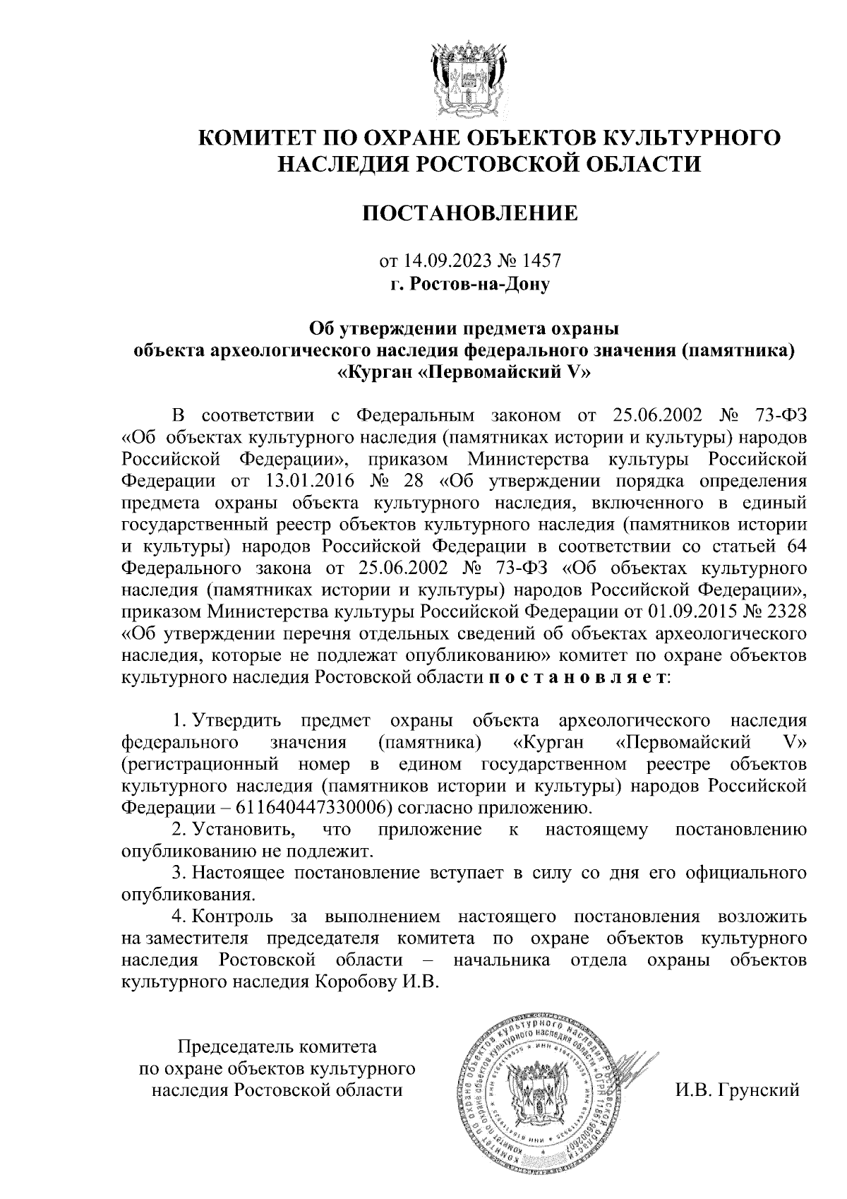 Постановление Комитета по охране объектов культурного наследия Ростовской  области от 14.09.2023 № 1457 ∙ Официальное опубликование правовых актов