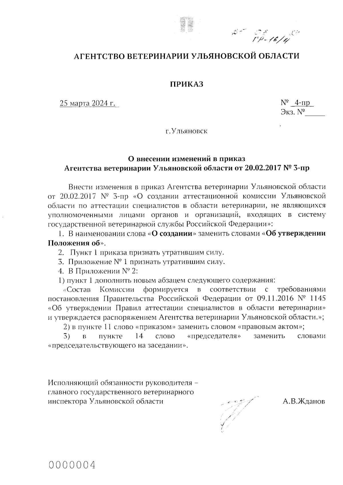 Приказ Агентства ветеринарии Ульяновской области от 25.03.2024 № 4-пр ∙  Официальное опубликование правовых актов