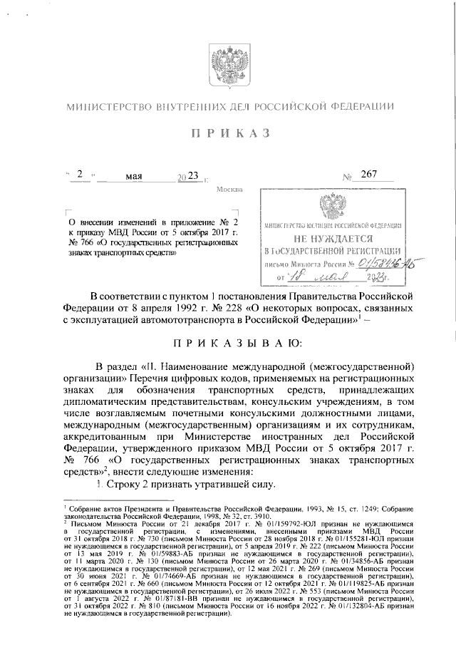 228 приказ мвд рф