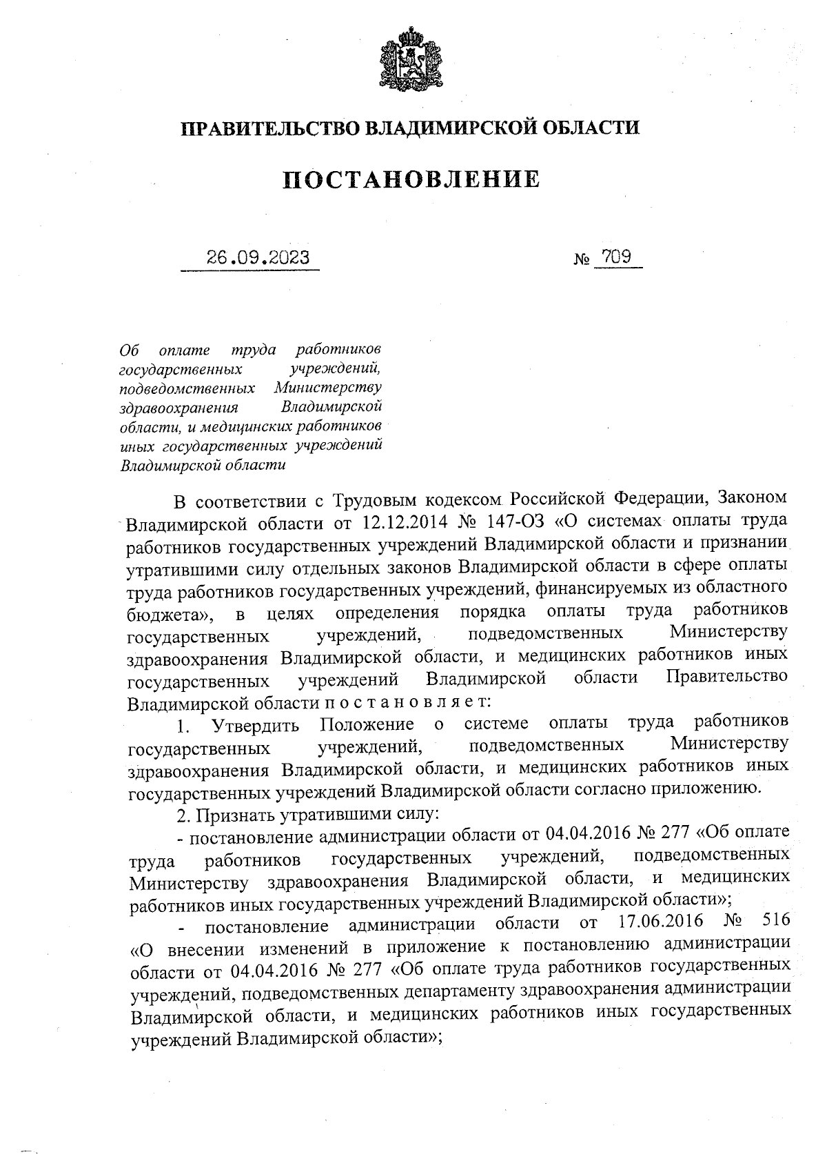 Постановление Правительства Владимирской области от 26.09.2023 № 709 ∙  Официальное опубликование правовых актов