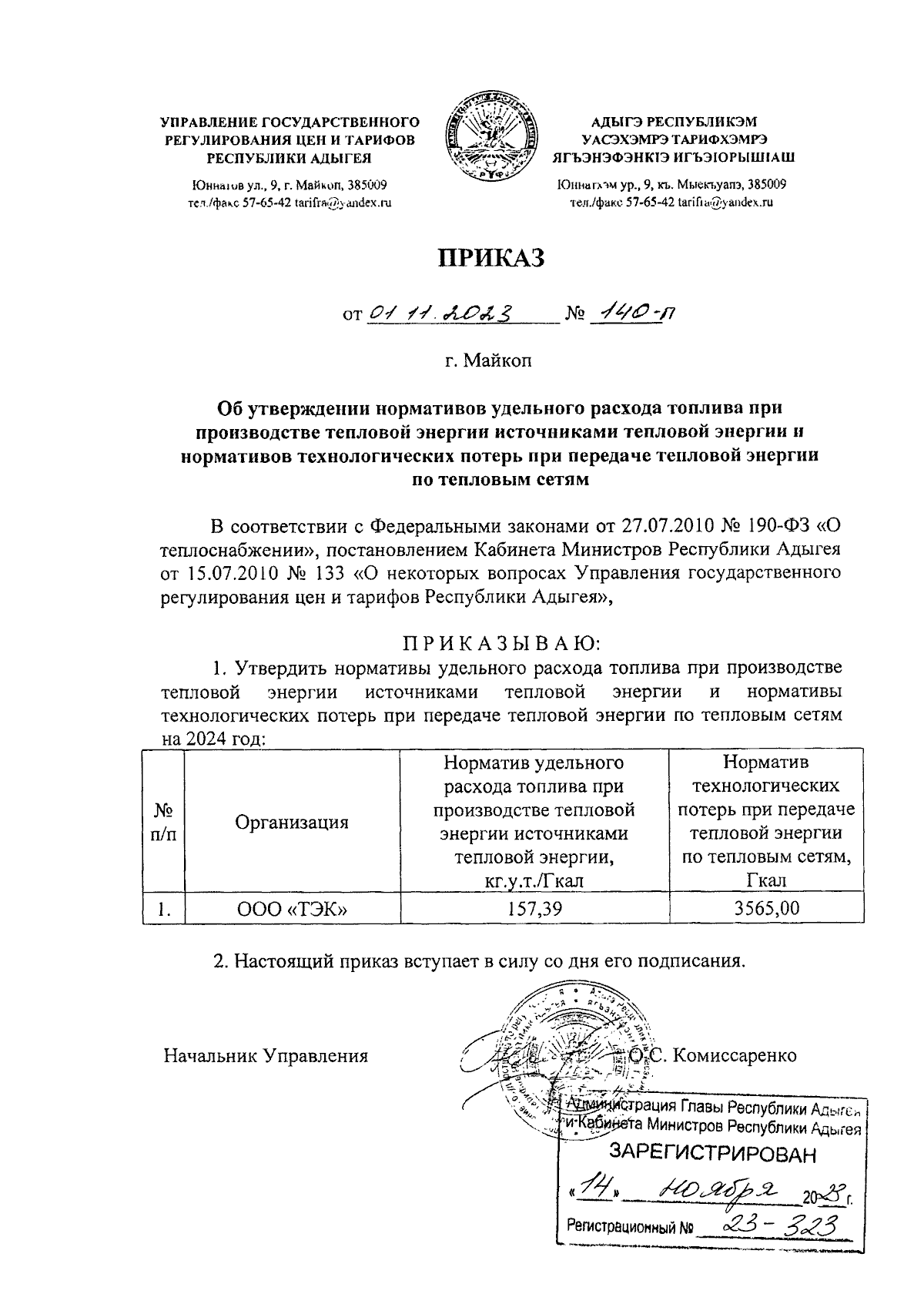 Приказ Управления государственного регулирования цен и тарифов Республики  Адыгея от 01.11.2023 № 140-п ∙ Официальное опубликование правовых актов