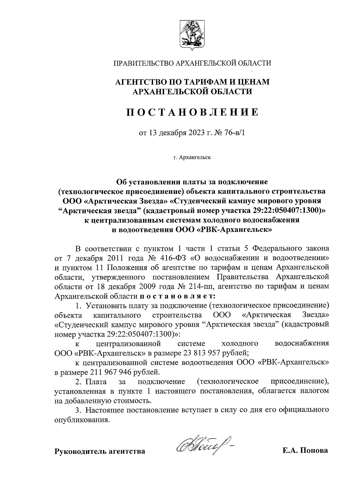 Постановление агентства по тарифам и ценам Архангельской области от  13.12.2023 № 76-в/1 ∙ Официальное опубликование правовых актов