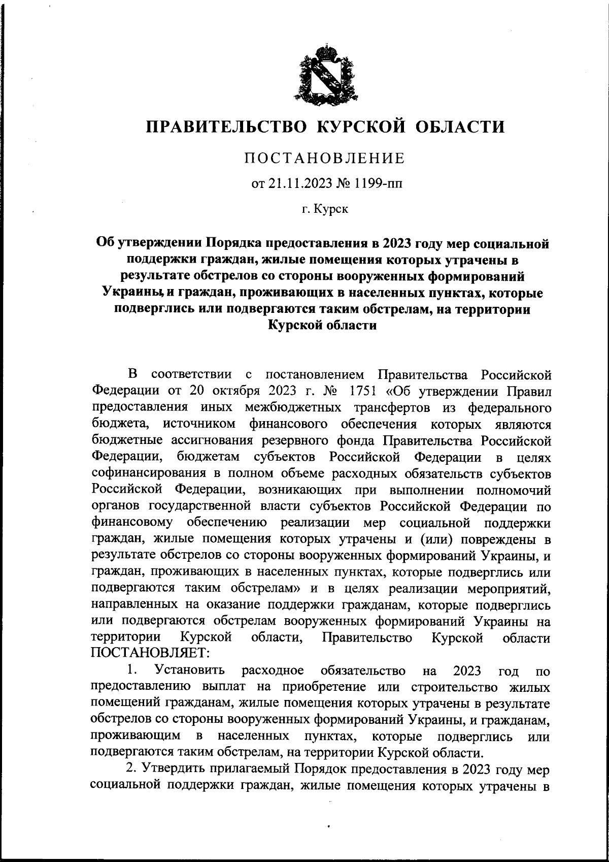 Постановление Правительства Курской области от 21.11.2023 № 1199-пп ∙  Официальное опубликование правовых актов