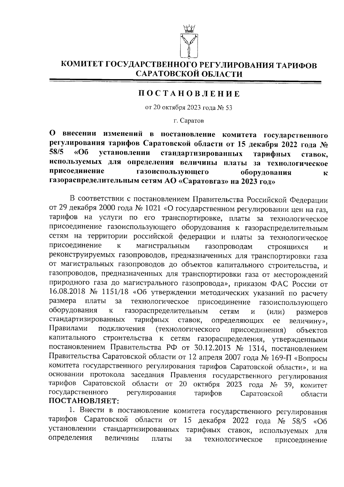 Постановление Комитета государственного регулирования тарифов Саратовской  области от 20.10.2023 № 53 ∙ Официальное опубликование правовых актов