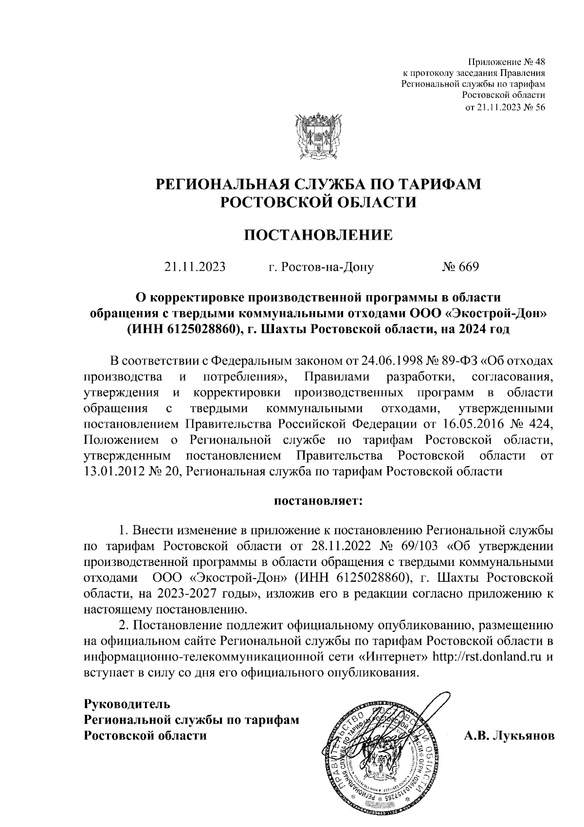 Постановление Региональной службы по тарифам Ростовской области от  21.11.2023 № 669 ∙ Официальное опубликование правовых актов