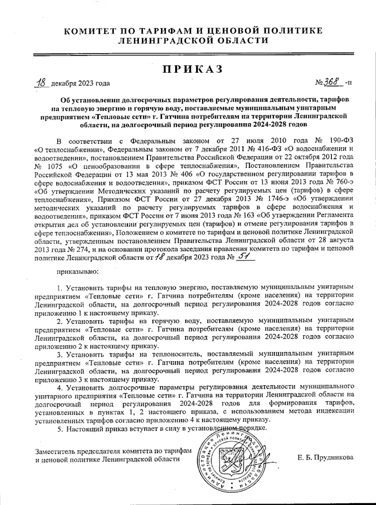 Приказ Комитета по тарифам и ценовой политике Ленинградской области от  18.12.2023 № 368-п ∙ Официальное опубликование правовых актов